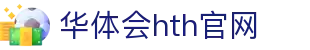 华体会（HTH）官方网站 - 实时赛事更新服务 · hth.com